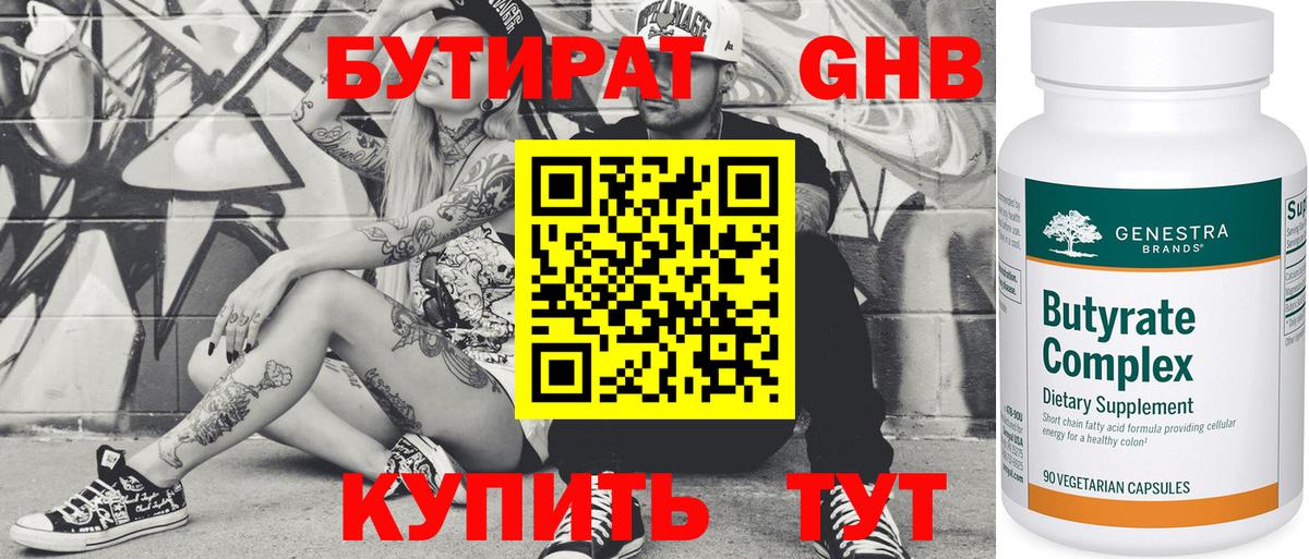 БУТИРАТ  БУТИРАТ 1.4BDO  Вход с VPN  Пенза 